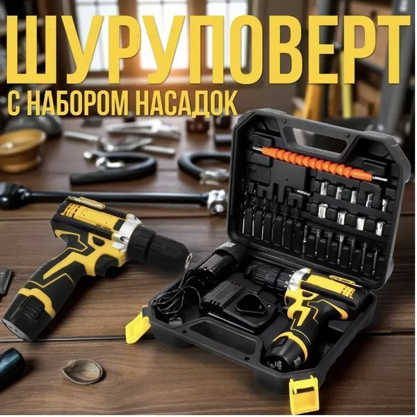 Аккумуляторный шуруповерт с подсветкой 12V с набором насадок и сверл и 2 акб 2.0Ah в кейсе Screw Driver Sets Yellow AV-NO12v фото
