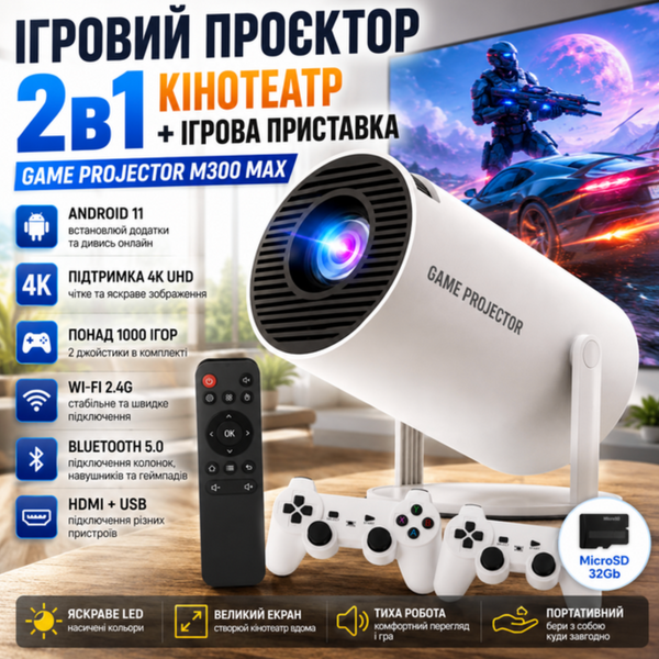 Проектор M300 MAX 2в1 с игровой консолью, Wi-Fi 2.4G, Full HD &mdash; смарт-проектор с 2 джойстиками и экраном 220х127 см JV-M300-MAX фото