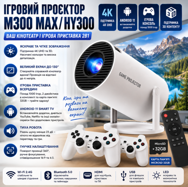 Проектор M300 MAX 2в1 с игровой консолью, Wi-Fi 2.4G, Full HD &mdash; смарт-проектор с 2 джойстиками и экраном 220х127 см JV-M300-MAX фото